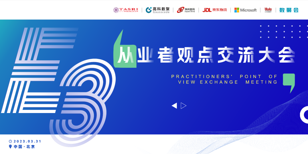 探索未来商业创新，共谋数智化开展 E3从业者观点研讨大会（北京站）圆满落幕！